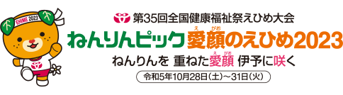 ねんりんピック愛顔のえひめ2023