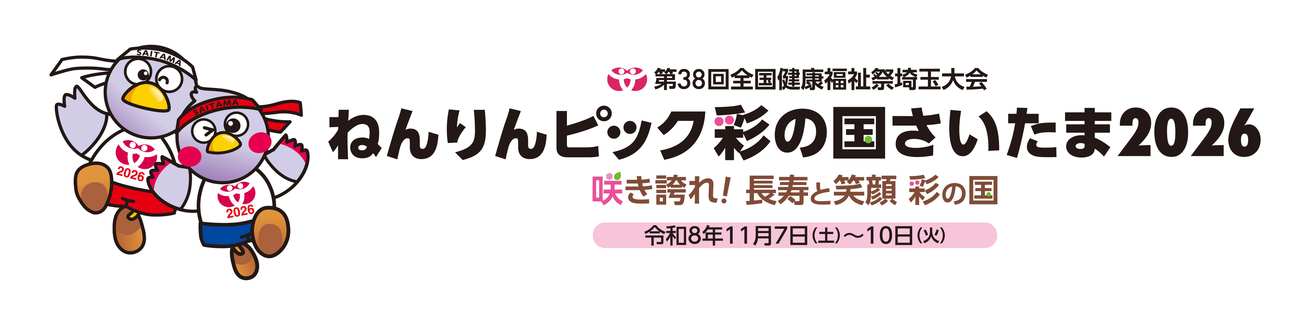 ねんりんピック彩の国さいたま2026