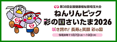 ねんりんピック彩の国さいたま2026