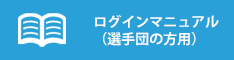 選手団向けマニュアル