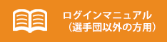 選手団以外向けマニュアル