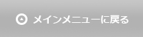 メインメニューに戻る