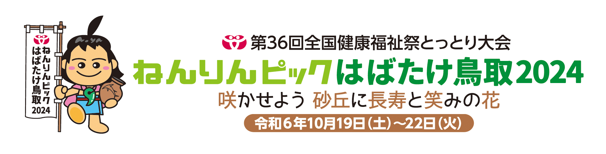 ねんりんピックはばたけ鳥取2024